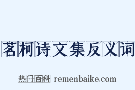 茗柯诗文集反义词是什么意思的图片